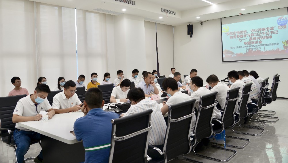 白云城投集团召开“学党史悟思想,守纪律铸忠诚”纪律教育专题学习暨习近平总书记“七一”重要讲话精神专题宣讲会