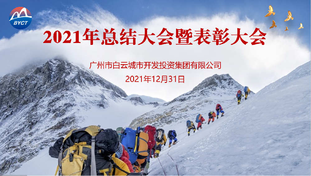 踔厉奋发开新局,笃行致远谋发展——白云城投集团召开2021年度工作总结会议