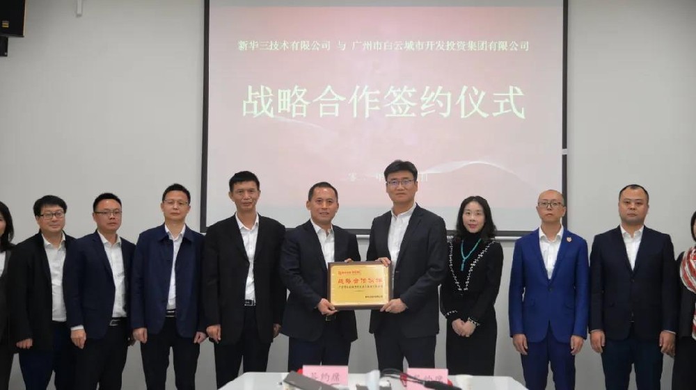 强强联袂,共创发展新机 | 白云城投集团与新华三集团签署战略合作协议